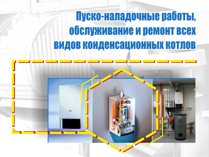 Обслуживание всех виждов конденсационных котлов